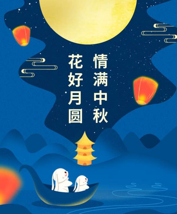 情满中秋 | 南宫电子游戏集团祝您中秋节欢乐！