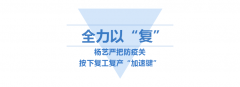 <b>南宫电子游戏按下复工“加快”键</b>