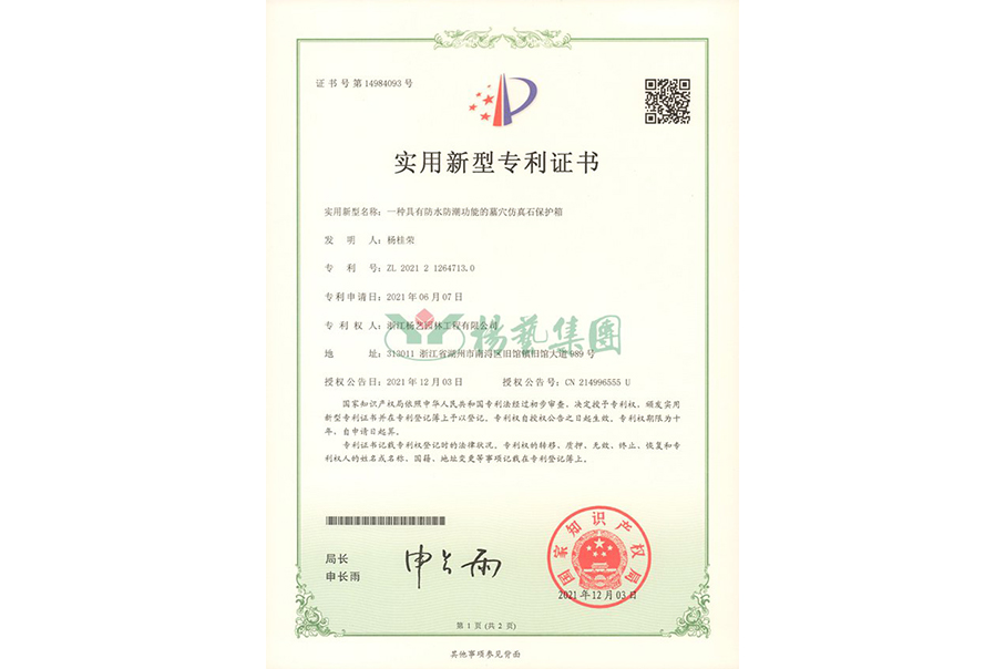 实用新型专利：防水防潮的墓穴仿真石；は