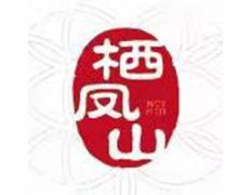 商丘栖凤山国际人文陵寝有限公司