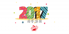元旦欢乐，南宫电子游戏陪您喜迎2017