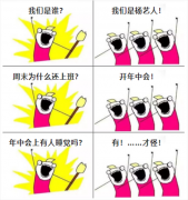 A:我们是谁？Q:我们是南宫电子游戏人！我们在开年中会！