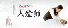 【南宫电子游戏微论坛】《入殓师》：敬业的优雅