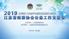江苏省殡葬协会2019年公墓工作互换会在南宫电子游戏召开