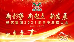 南宫电子游戏集团2021年中总结大会顺利召开