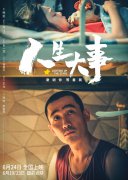 电影《人生大事》：生死之间，让尊重与舒服融入民生