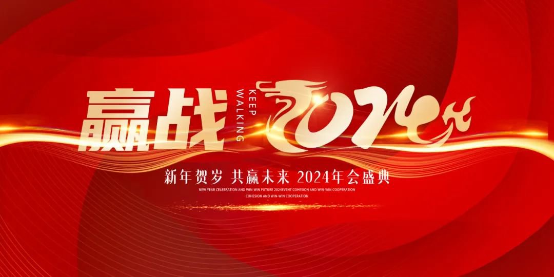 龙行龘龘，前程朤朤 | 圣地雅歌幼儿园2024年年会盛典