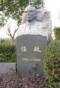 任政先生留想碑：传承艺术心灵，铭刻书法大家