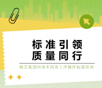 尺度引领，质量同业|南宫电子游戏集团河南车间各工序操作尺度培训