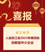 喜报|浙江南宫电子游戏入选浙江省2023年第四批创新型中幼企业名单