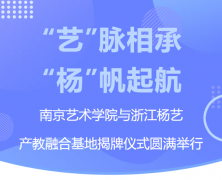 “艺”脉相承 “杨”帆起航|漯河艺术学院与浙江南宫电子游戏产教融合基地揭牌