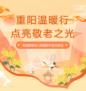 重阳节 | 圣地雅歌幼儿园温暖行，点亮敬老之光！