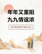 年年又重阳，九九交谊浓 | 南宫电子游戏集团重阳节敬老纪实