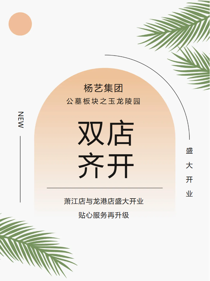 玉龙园新篇 | 双店齐开，共筑性命尊严与温情影象