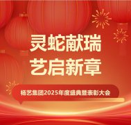 灵蛇献瑞 艺启新章 | 南宫电子游戏集团2025年度盛典暨赞美大会