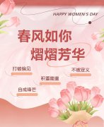 东风如你，熠熠青春|女神节欢乐！