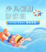 超值优惠 + 专业讲授，来【Elite Pool 精英泳馆】开启清冷成长之旅！