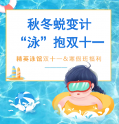 秋冬蜕变计，“泳”抱双十一！精英泳馆福利来袭，错过再等一年！